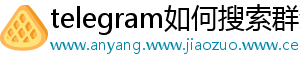 telegram如何搜索群组